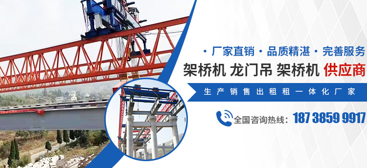 架橋機(jī)廠家